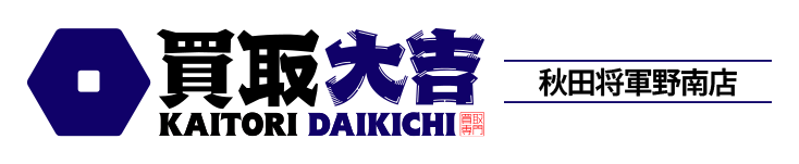 買取大吉 秋田将軍野南店